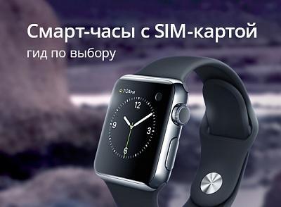 Смарт-часы с SIM-картой Смарт-часы с SIM-картой